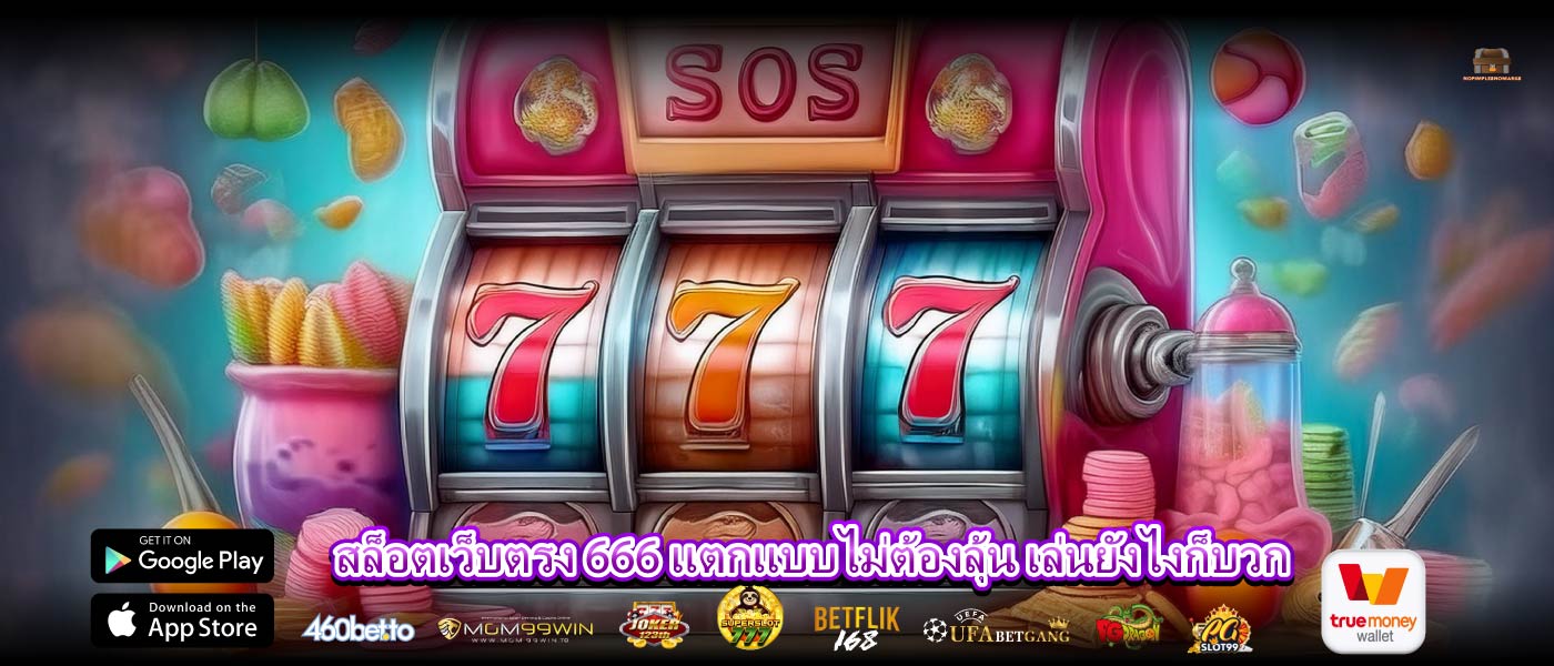 สล็อตเว็บตรง 666 แตกแบบไม่ต้องลุ้น เล่นยังไงก็บวก