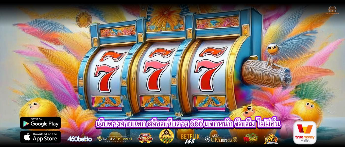 เว็บตรงสายแตก สล็อตเว็บตรง 666 แจกหนัก จัดเต็ม ไม่มีอั้น