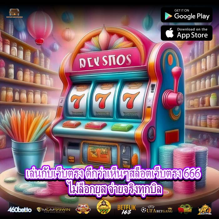 เล่นกับเว็บตรง ดีกว่าเห็นๆสล็อตเว็บตรง 666 ไม่ล็อกยูส จ่ายจริงทุกบิล